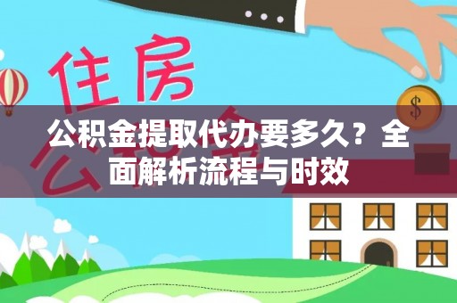 井研公积金提取代办要多久？全面解析流程与时效