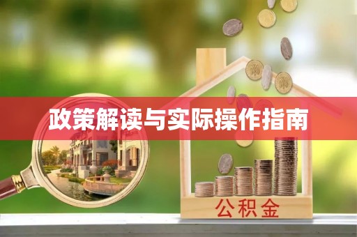 井研政策解读与实际操作指南