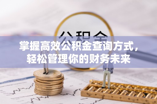 井研掌握高效公积金查询方式，轻松管理你的财务未来