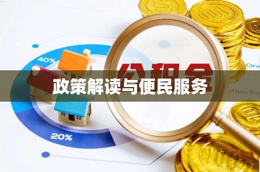 井研政策解读与便民服务