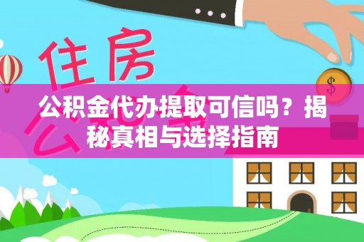 井研公积金代办提取可信吗？揭秘真相与选择指南