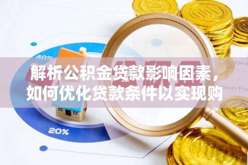 井研解析公积金贷款影响因素，如何优化贷款条件以实现购房梦想