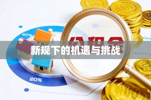 井研新规下的机遇与挑战