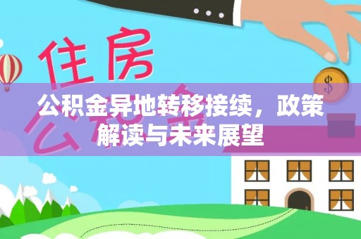 井研公积金异地转移接续，政策解读与未来展望