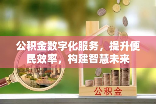 井研公积金数字化服务，提升便民效率，构建智慧未来