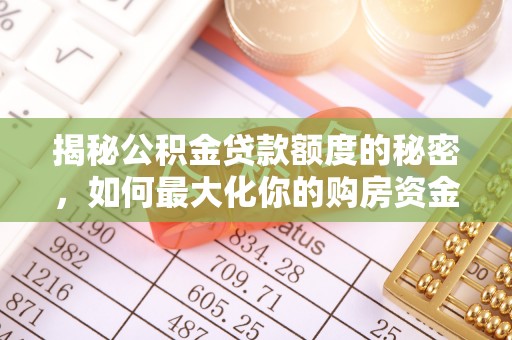 井研揭秘公积金贷款额度的秘密，如何最大化你的购房资金