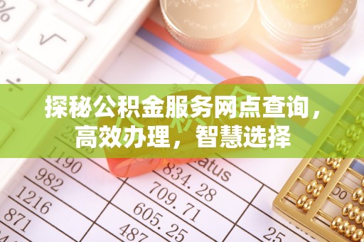井研探秘公积金服务网点查询，高效办理，智慧选择