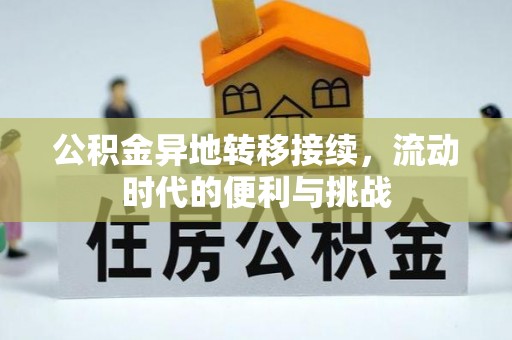井研公积金异地转移接续，流动时代的便利与挑战