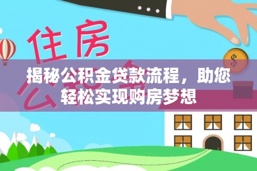 井研揭秘公积金贷款流程，助您轻松实现购房梦想