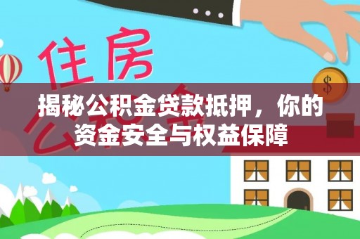井研揭秘公积金贷款抵押，你的资金安全与权益保障