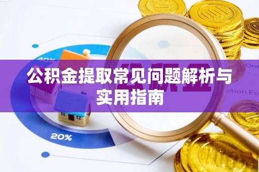 井研公积金提取常见问题解析与实用指南