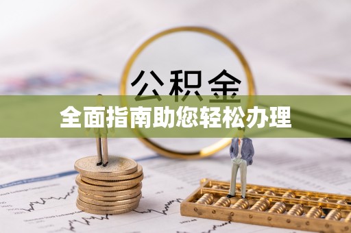 井研全面指南助您轻松办理