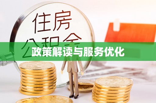 井研政策解读与服务优化