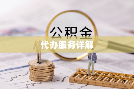 井研代办服务详解