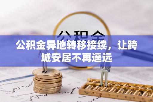井研公积金异地转移接续，让跨城安居不再遥远