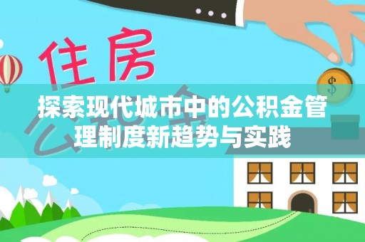 井研探索现代城市中的公积金管理制度新趋势与实践