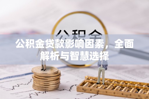 井研公积金贷款影响因素，全面解析与智慧选择