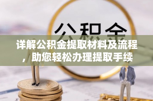井研详解公积金提取材料及流程，助您轻松办理提取手续