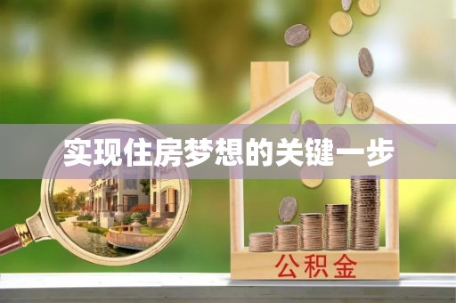 井研实现住房梦想的关键一步