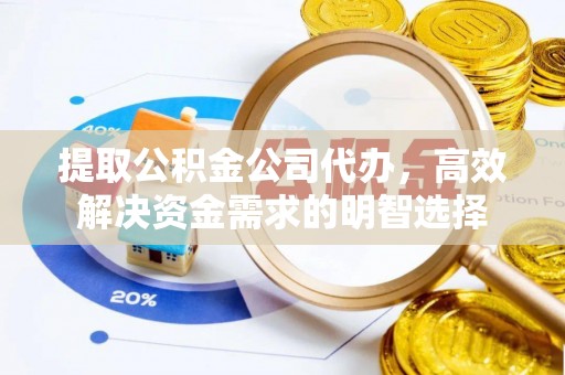 井研提取公积金公司代办，高效解决资金需求的明智选择