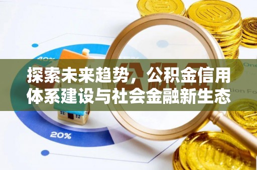 井研探索未来趋势，公积金信用体系建设与社会金融新生态