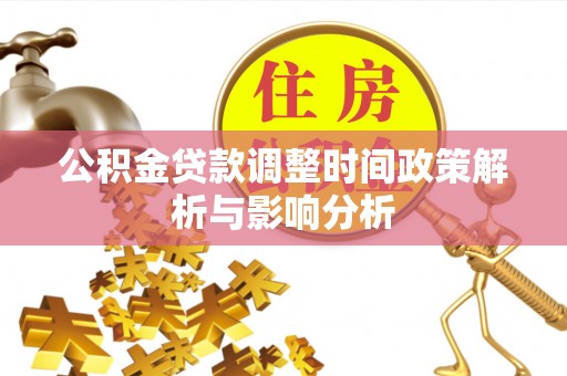 井研公积金贷款调整时间政策解析与影响分析