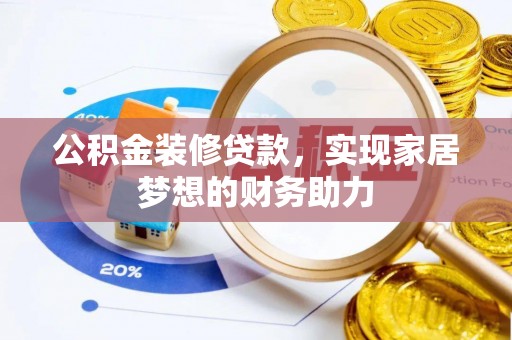 井研公积金装修贷款，实现家居梦想的财务助力
