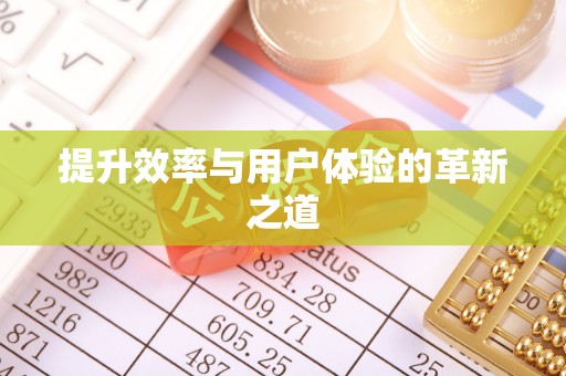 井研提升效率与用户体验的革新之道