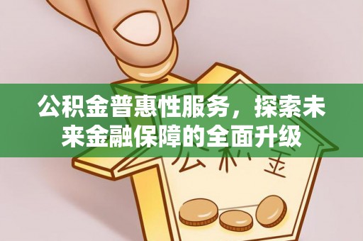 井研公积金普惠性服务，探索未来金融保障的全面升级