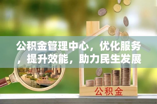 井研公积金管理中心，优化服务，提升效能，助力民生发展