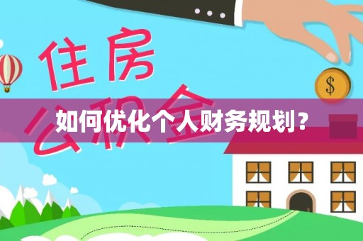 井研如何优化个人财务规划？