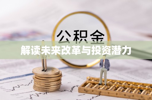 井研解读未来改革与投资潜力