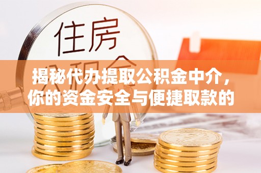 井研揭秘代办提取公积金中介，你的资金安全与便捷取款的平衡点