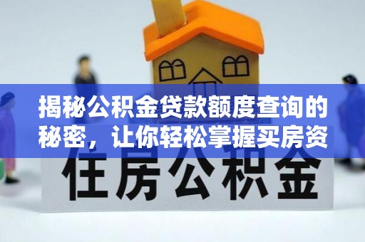 井研揭秘公积金贷款额度查询的秘密，让你轻松掌握买房资金规划