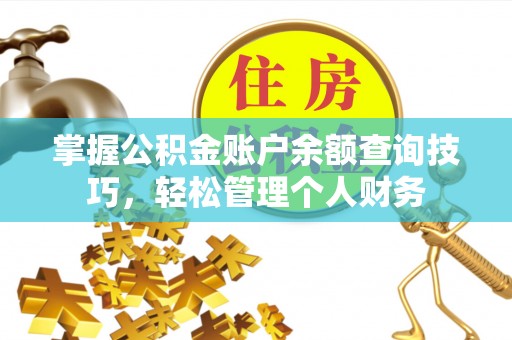 井研掌握公积金账户余额查询技巧，轻松管理个人财务