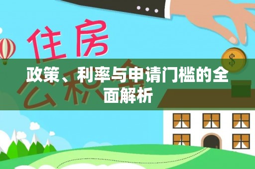 井研政策、利率与申请门槛的全面解析
