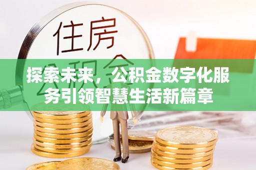 井研探索未来，公积金数字化服务引领智慧生活新篇章