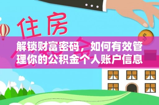 井研解锁财富密码，如何有效管理你的公积金个人账户信息