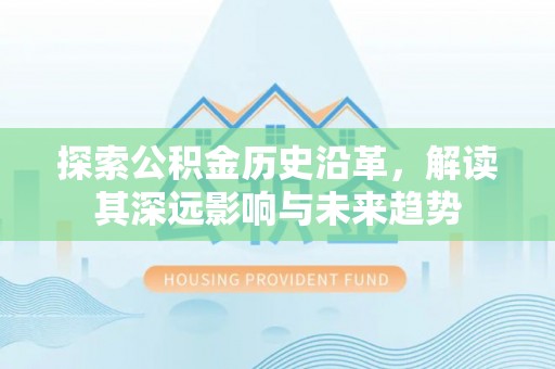 井研探索公积金历史沿革，解读其深远影响与未来趋势