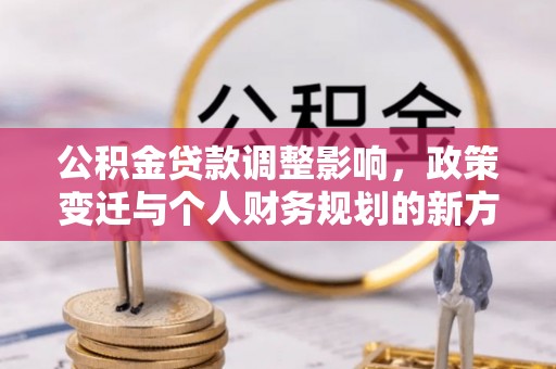 井研公积金贷款调整影响，政策变迁与个人财务规划的新方向