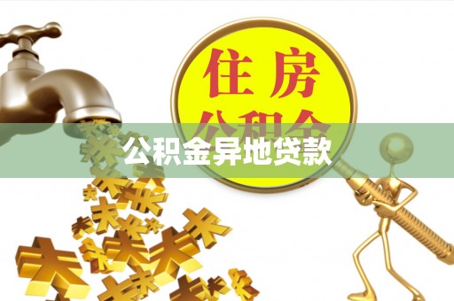 井研公积金异地贷款
