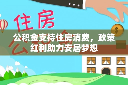 井研公积金支持住房消费，政策红利助力安居梦想