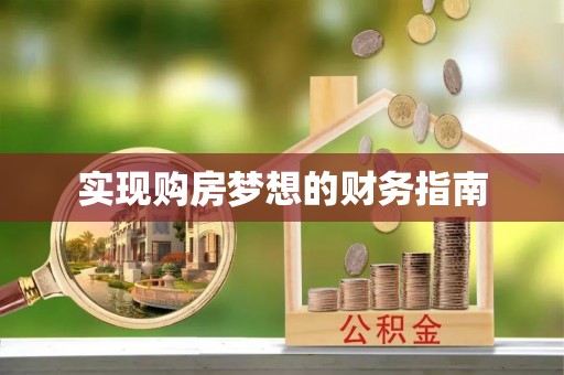 井研实现购房梦想的财务指南