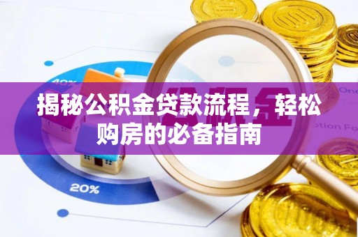 井研揭秘公积金贷款流程，轻松购房的必备指南