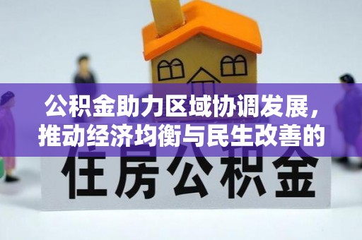 井研公积金助力区域协调发展，推动经济均衡与民生改善的新引擎