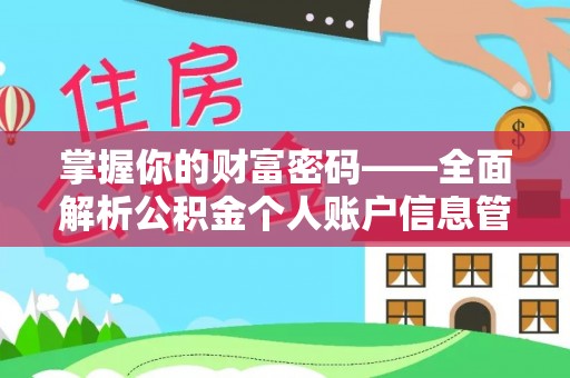 井研掌握你的财富密码——全面解析公积金个人账户信息管理与优化