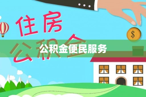 井研公积金便民服务