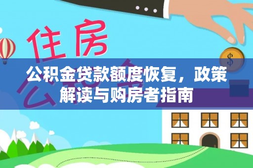 井研公积金贷款额度恢复，政策解读与购房者指南