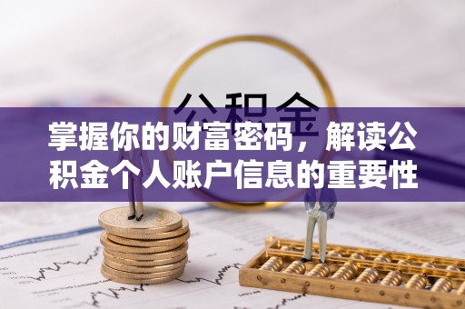 井研掌握你的财富密码，解读公积金个人账户信息的重要性