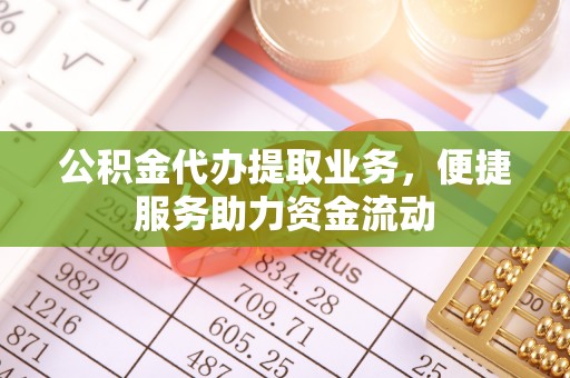 井研公积金代办提取业务，便捷服务助力资金流动